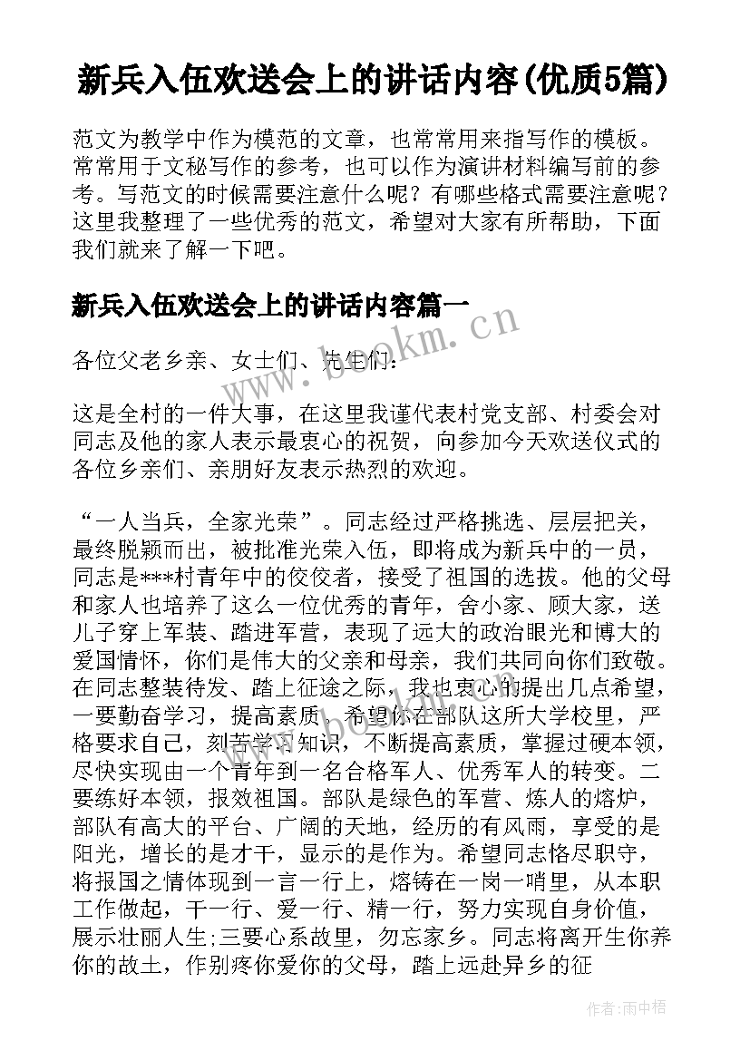 新兵入伍欢送会上的讲话内容(优质5篇)