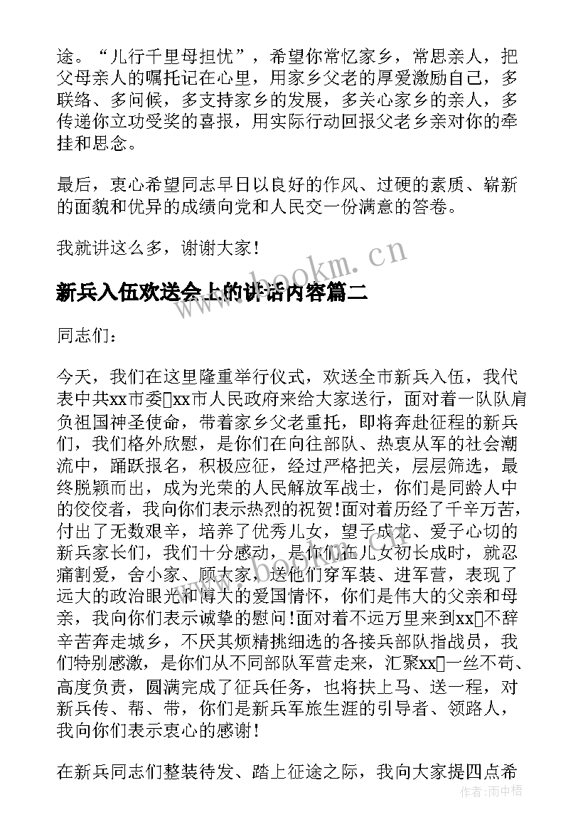 新兵入伍欢送会上的讲话内容(优质5篇)