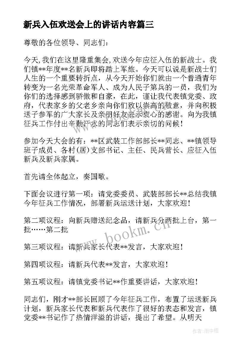 新兵入伍欢送会上的讲话内容(优质5篇)