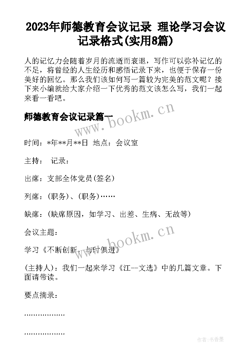 2023年师德教育会议记录 理论学习会议记录格式(实用8篇)