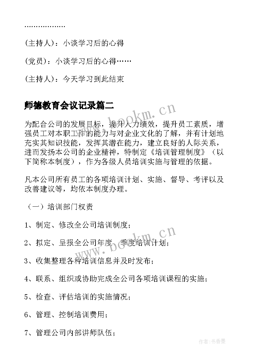 2023年师德教育会议记录 理论学习会议记录格式(实用8篇)