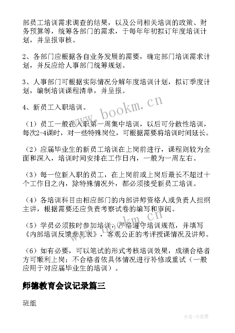 2023年师德教育会议记录 理论学习会议记录格式(实用8篇)