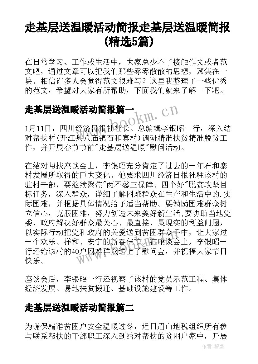 走基层送温暖活动简报 走基层送温暖简报(精选5篇)