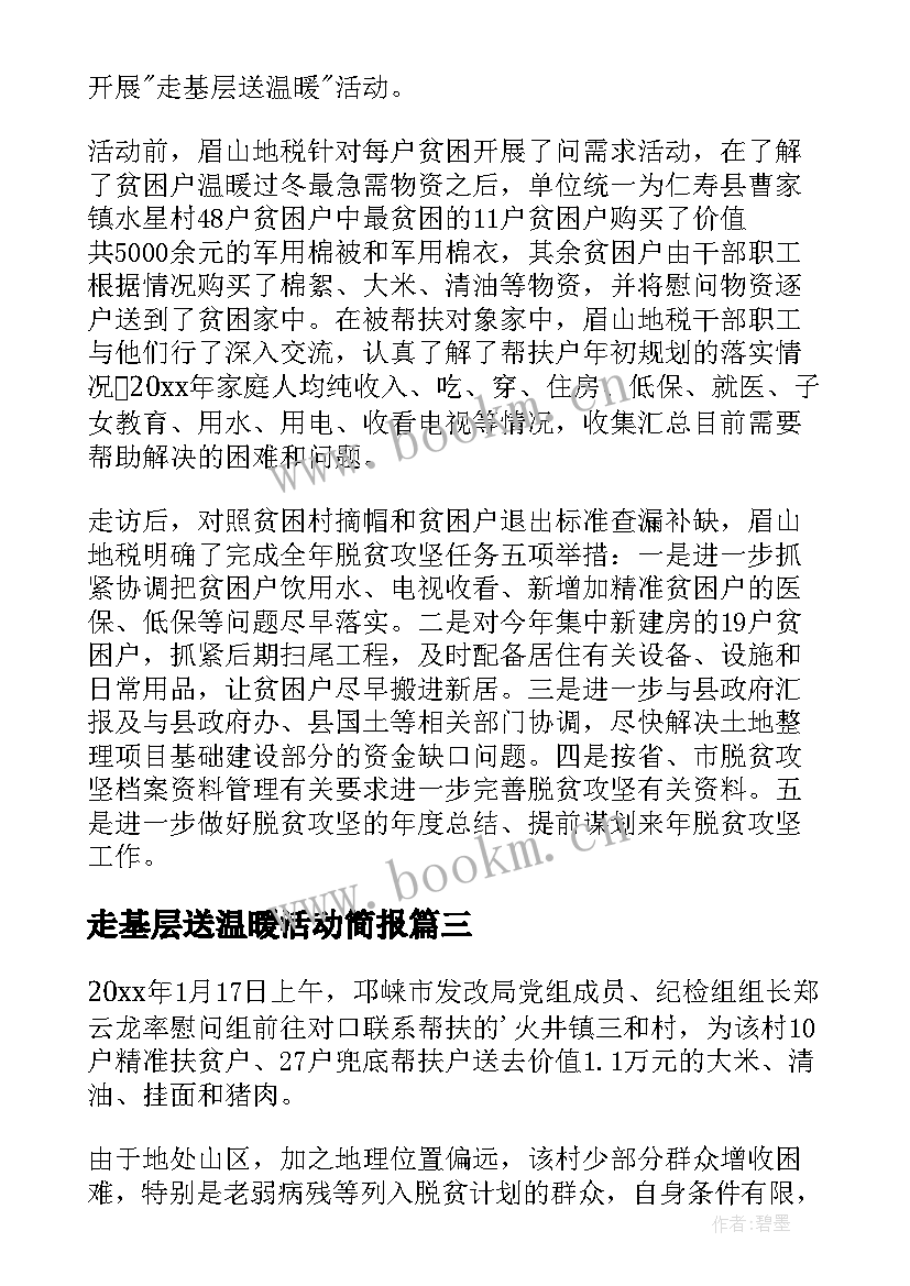 走基层送温暖活动简报 走基层送温暖简报(精选5篇)