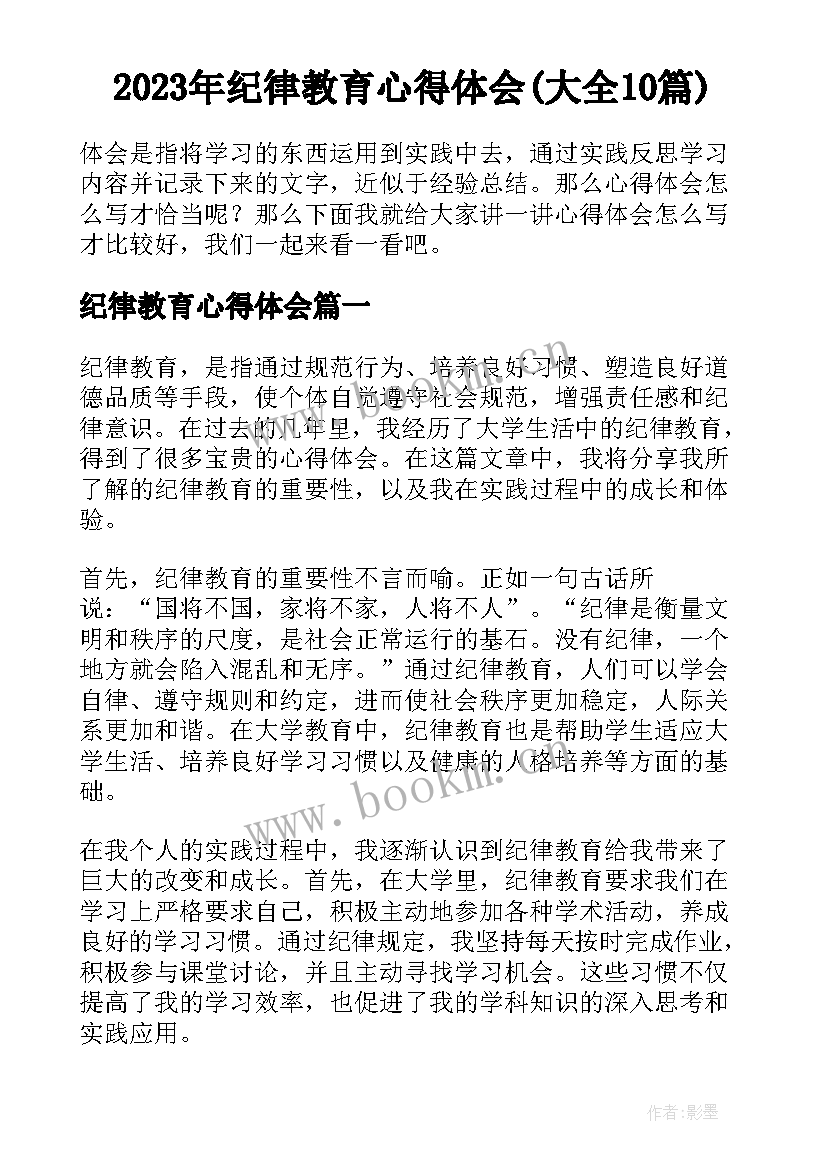 2023年纪律教育心得体会(大全10篇)