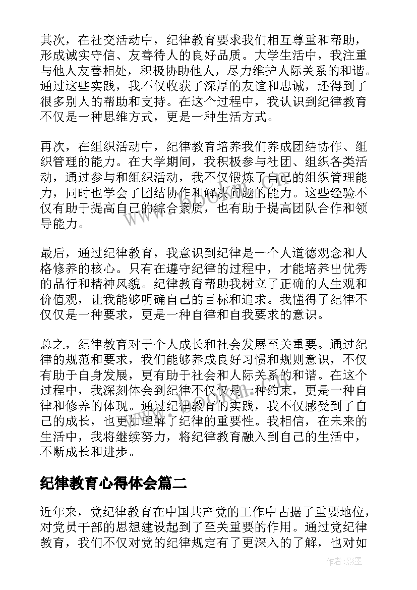 2023年纪律教育心得体会(大全10篇)