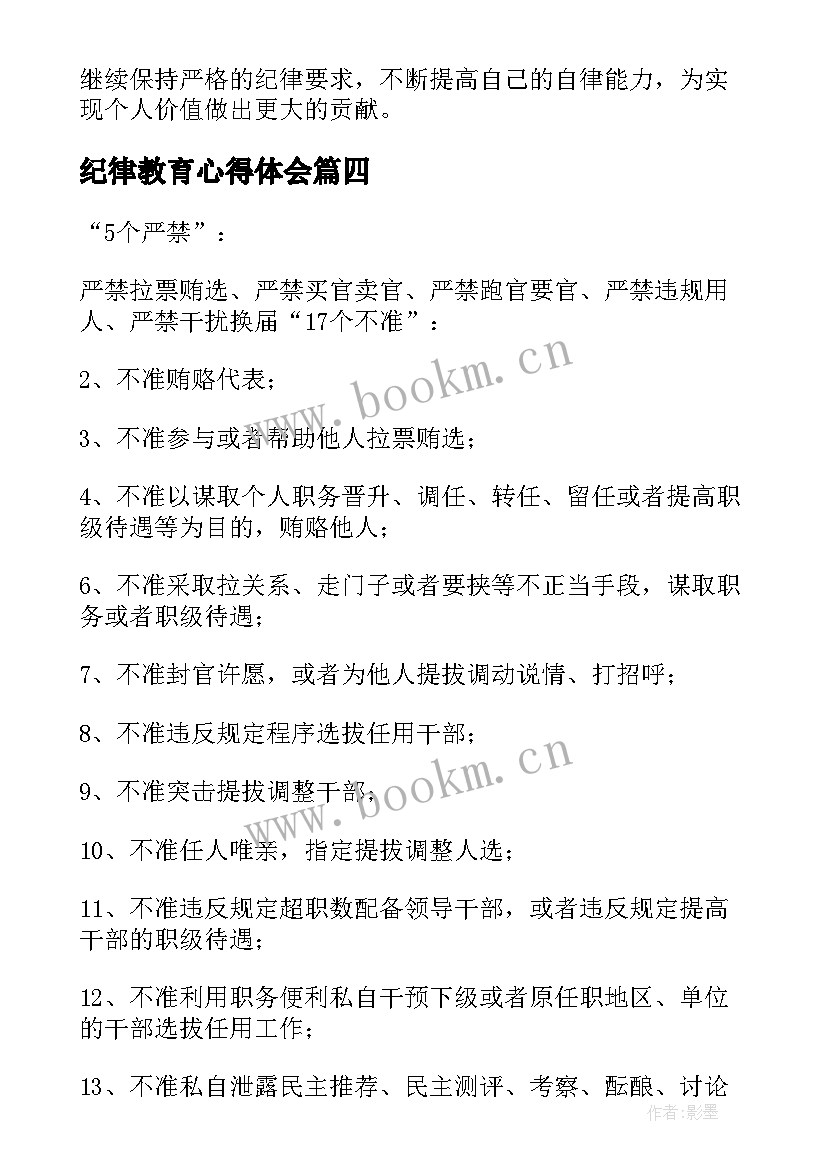 2023年纪律教育心得体会(大全10篇)