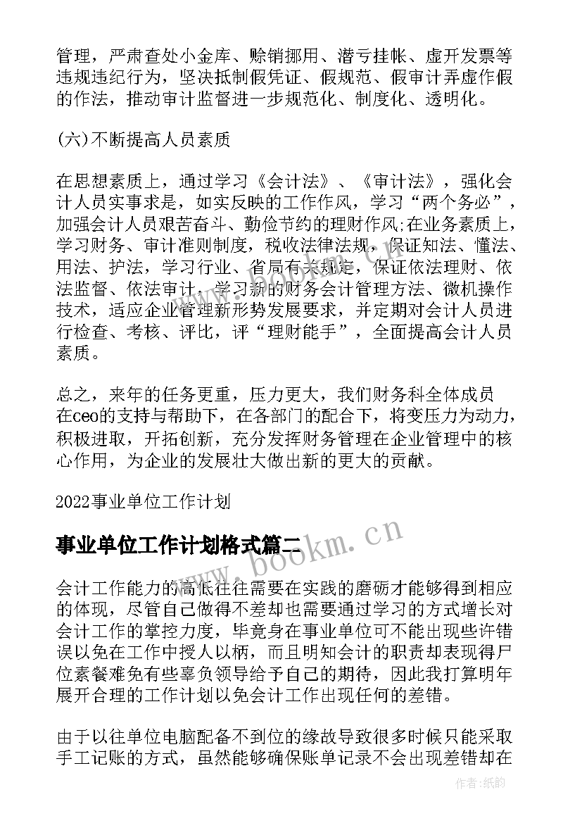 最新事业单位工作计划格式 事业单位工作计划(优质5篇)