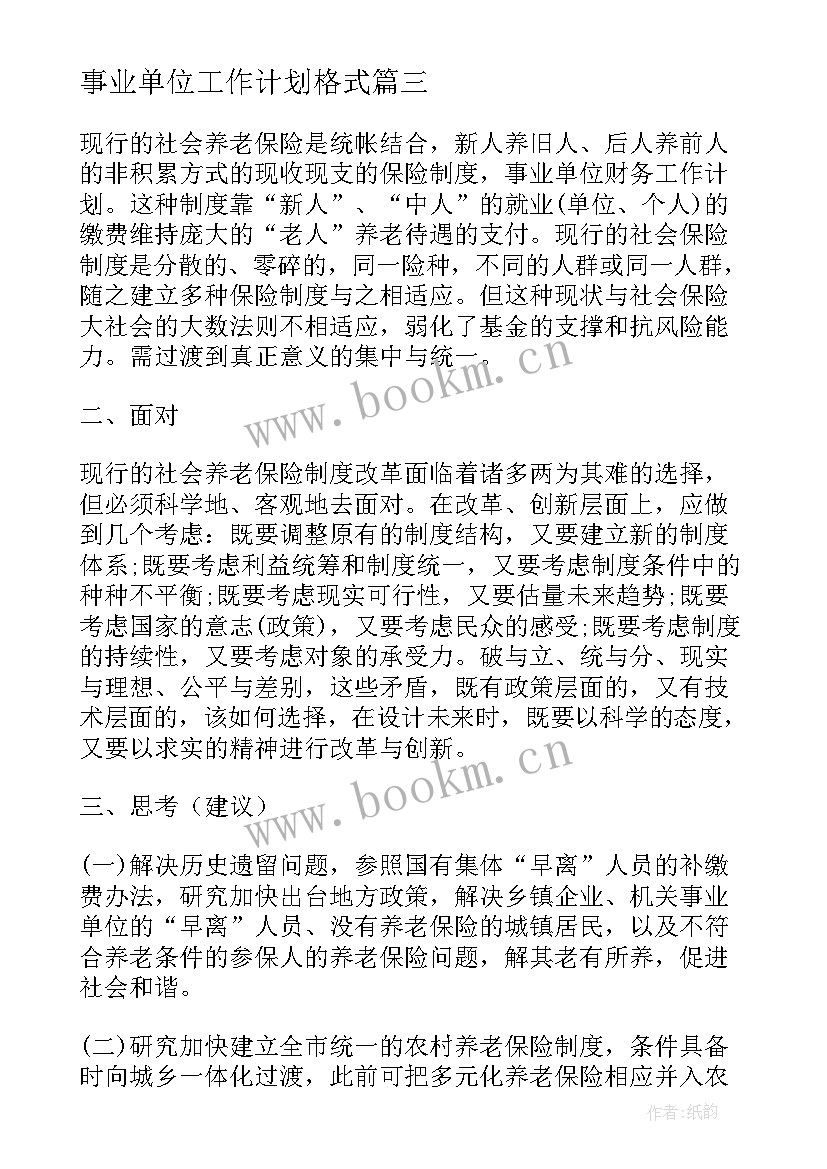 最新事业单位工作计划格式 事业单位工作计划(优质5篇)