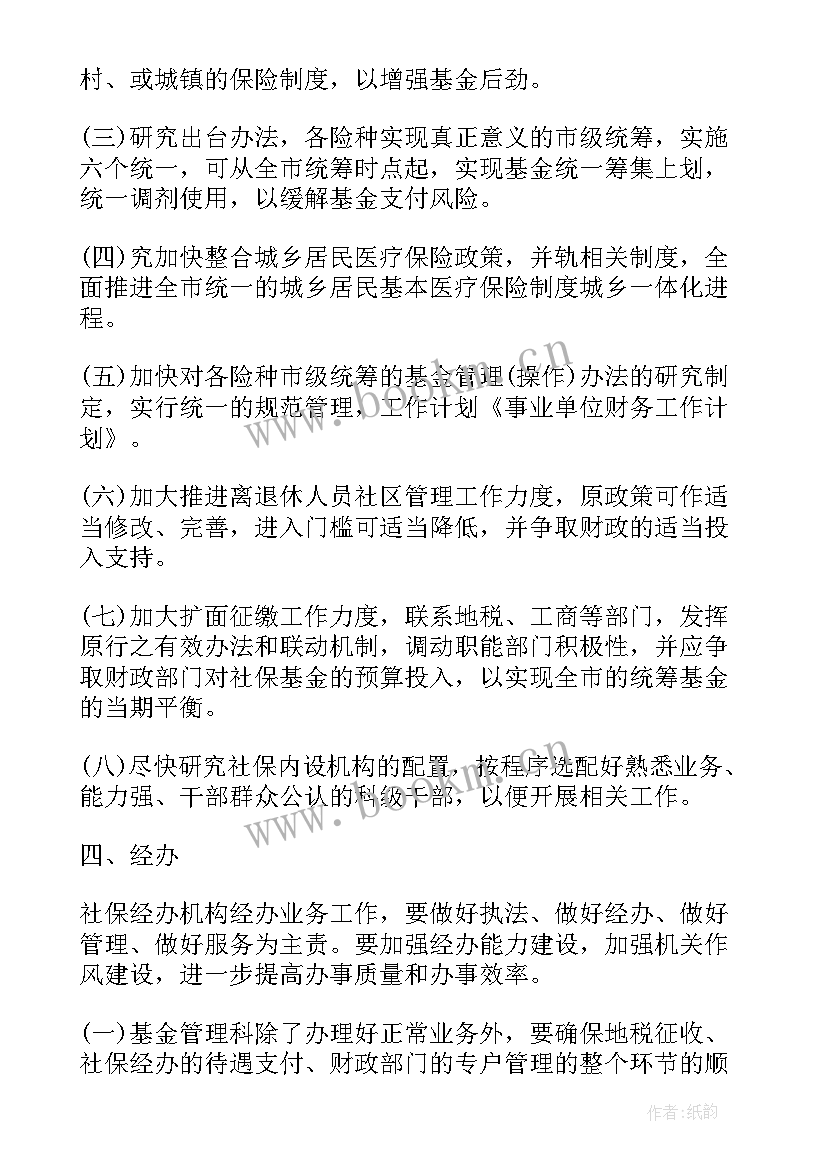 最新事业单位工作计划格式 事业单位工作计划(优质5篇)