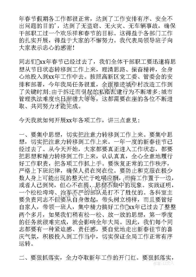 最新在春节后收心会上的讲话(汇总7篇)