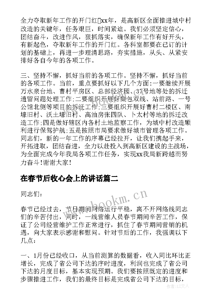 最新在春节后收心会上的讲话(汇总7篇)