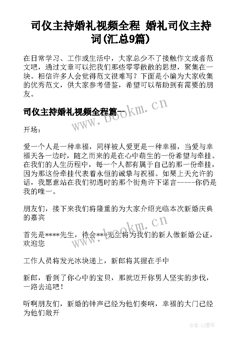 司仪主持婚礼视频全程 婚礼司仪主持词(汇总9篇)