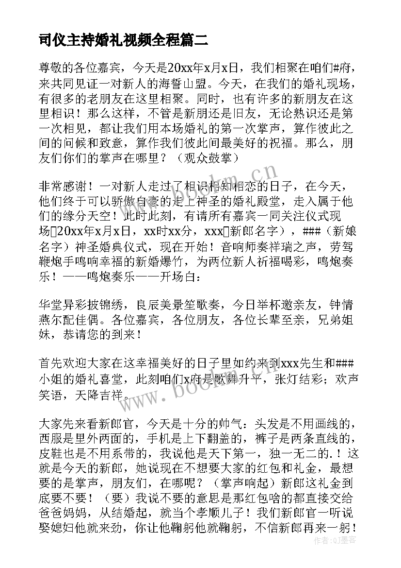 司仪主持婚礼视频全程 婚礼司仪主持词(汇总9篇)