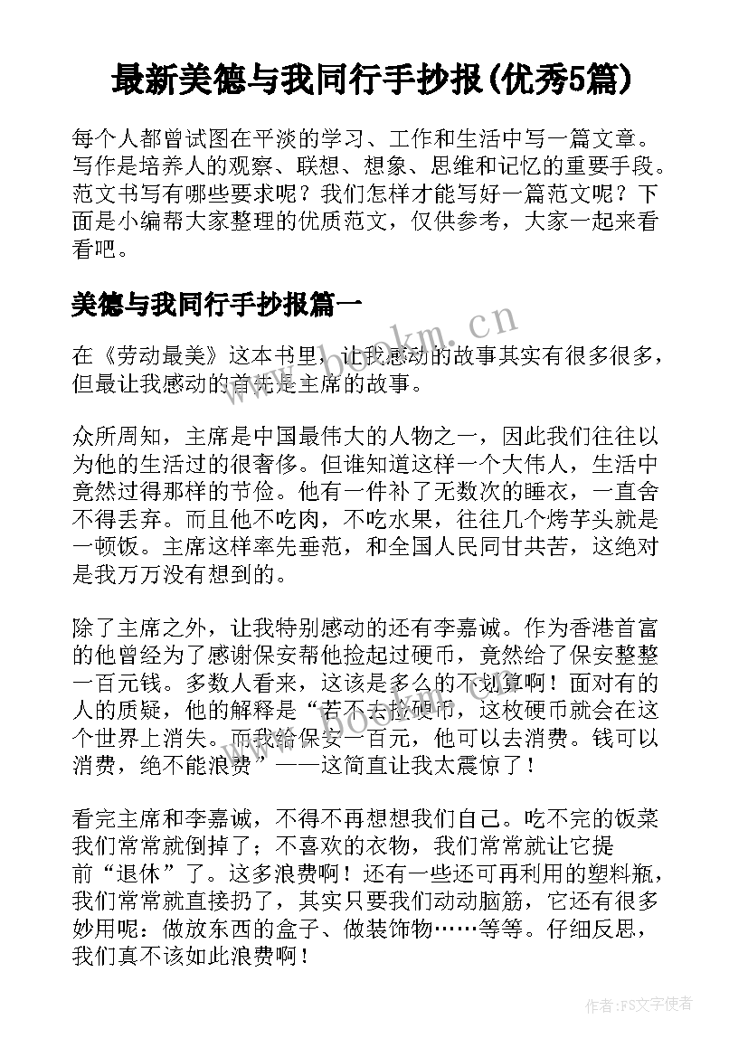 最新美德与我同行手抄报(优秀5篇)