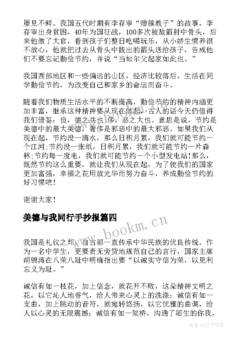 最新美德与我同行手抄报(优秀5篇)