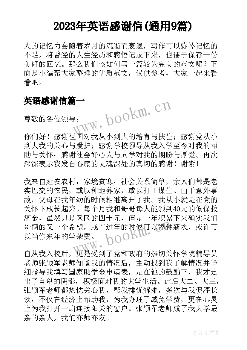 2023年英语感谢信(通用9篇)