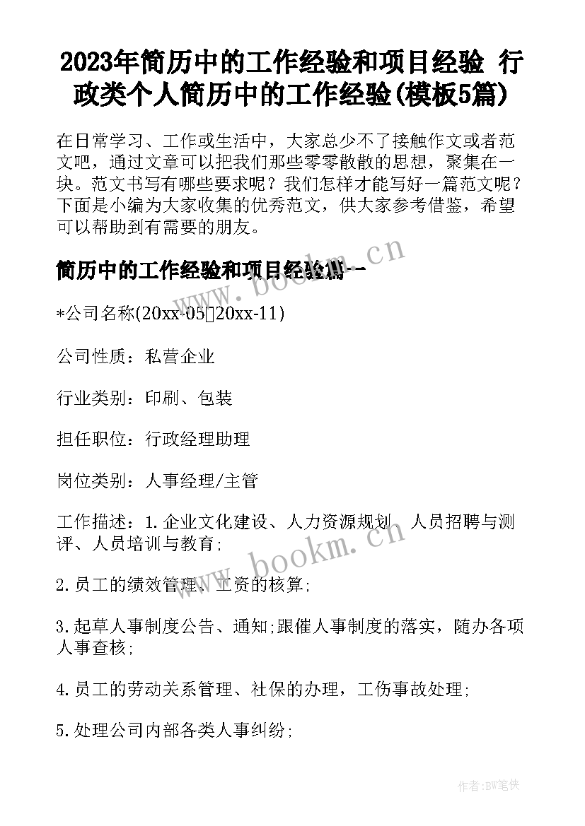 2023年简历中的工作经验和项目经验 行政类个人简历中的工作经验(模板5篇)