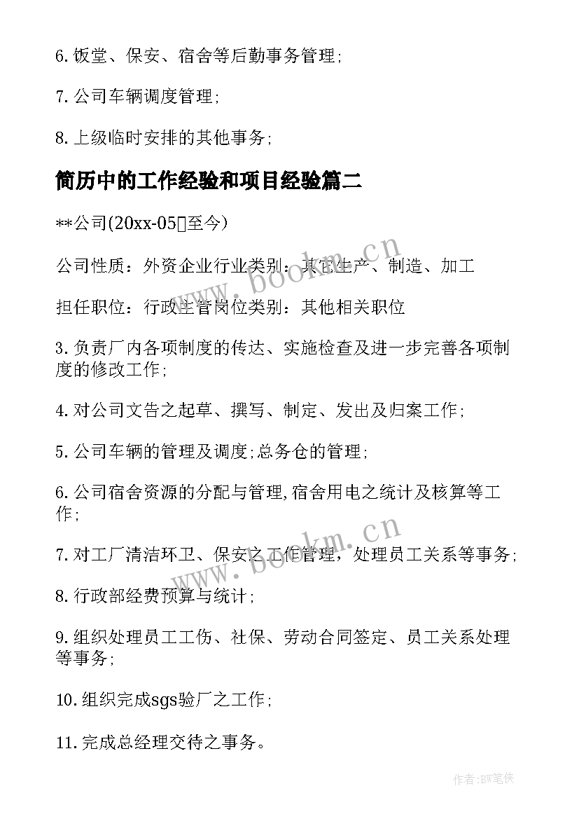 2023年简历中的工作经验和项目经验 行政类个人简历中的工作经验(模板5篇)