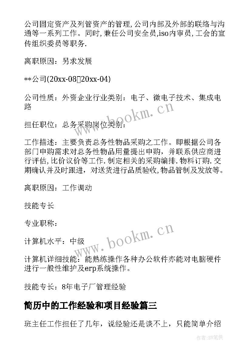 2023年简历中的工作经验和项目经验 行政类个人简历中的工作经验(模板5篇)