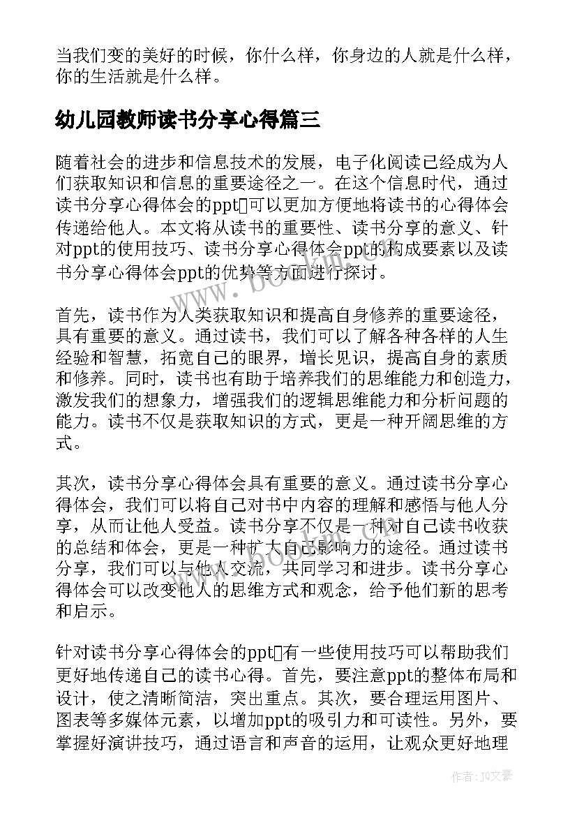 最新幼儿园教师读书分享心得(大全7篇)