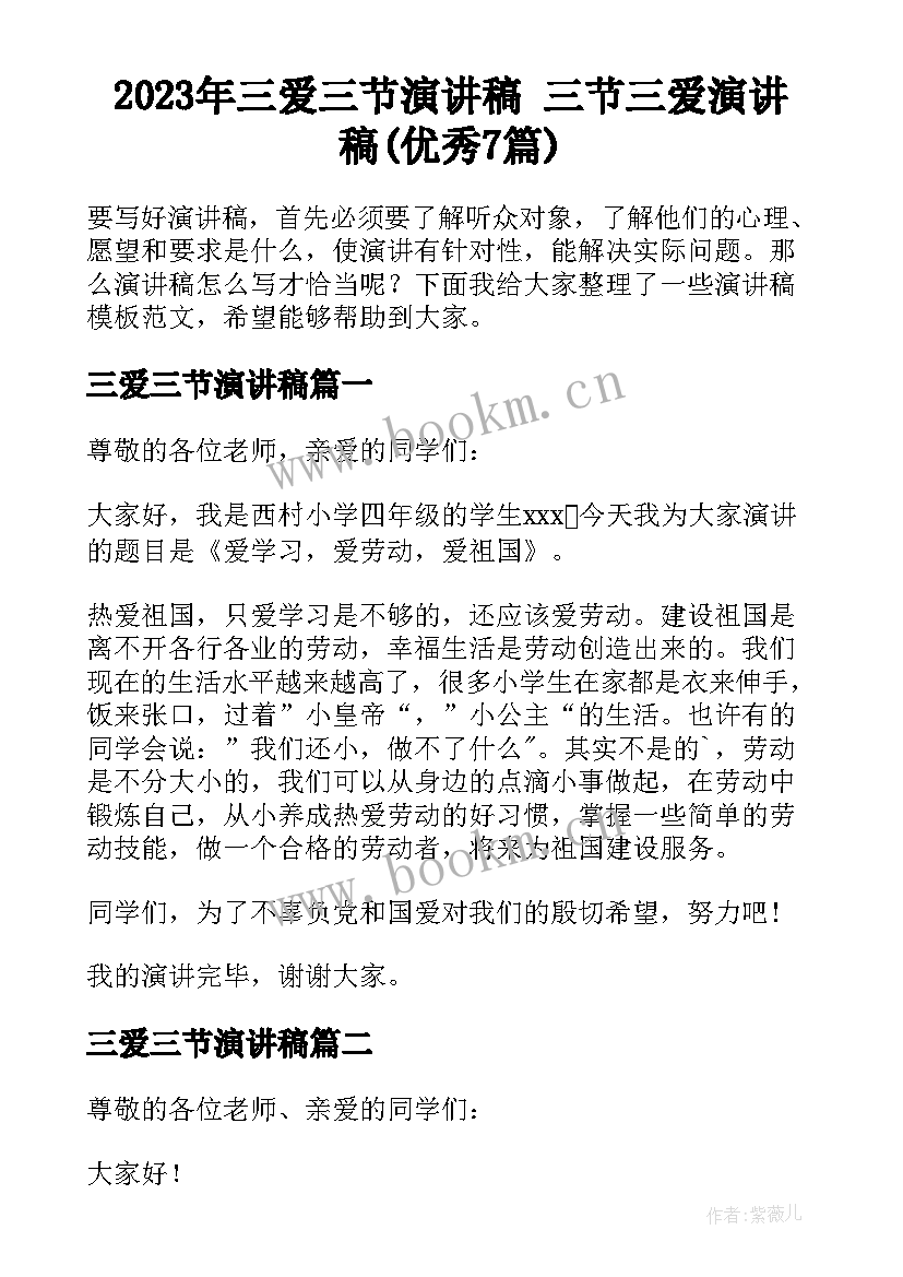 2023年三爱三节演讲稿 三节三爱演讲稿(优秀7篇)