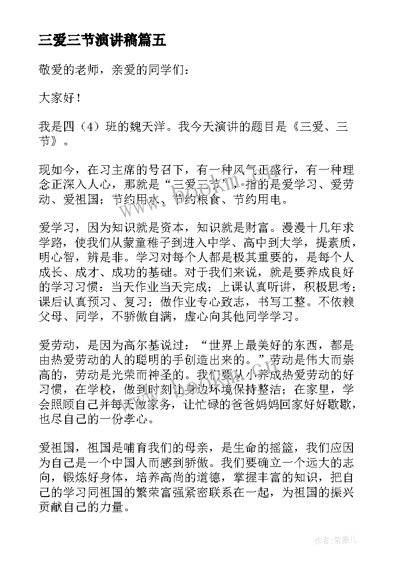 2023年三爱三节演讲稿 三节三爱演讲稿(优秀7篇)