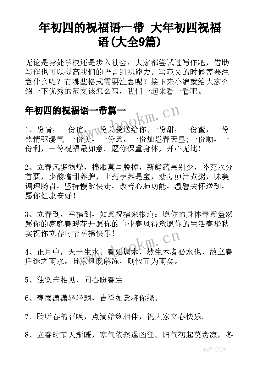 年初四的祝福语一带 大年初四祝福语(大全9篇)