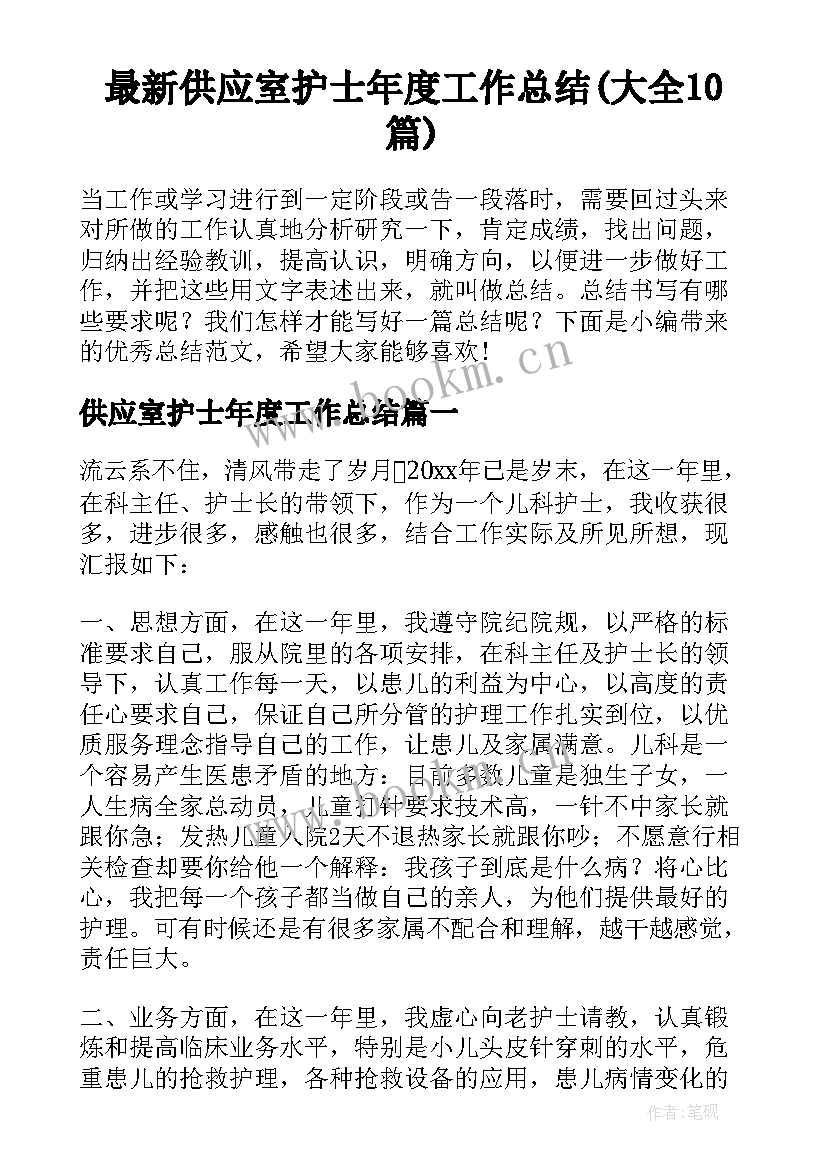 最新供应室护士年度工作总结(大全10篇)