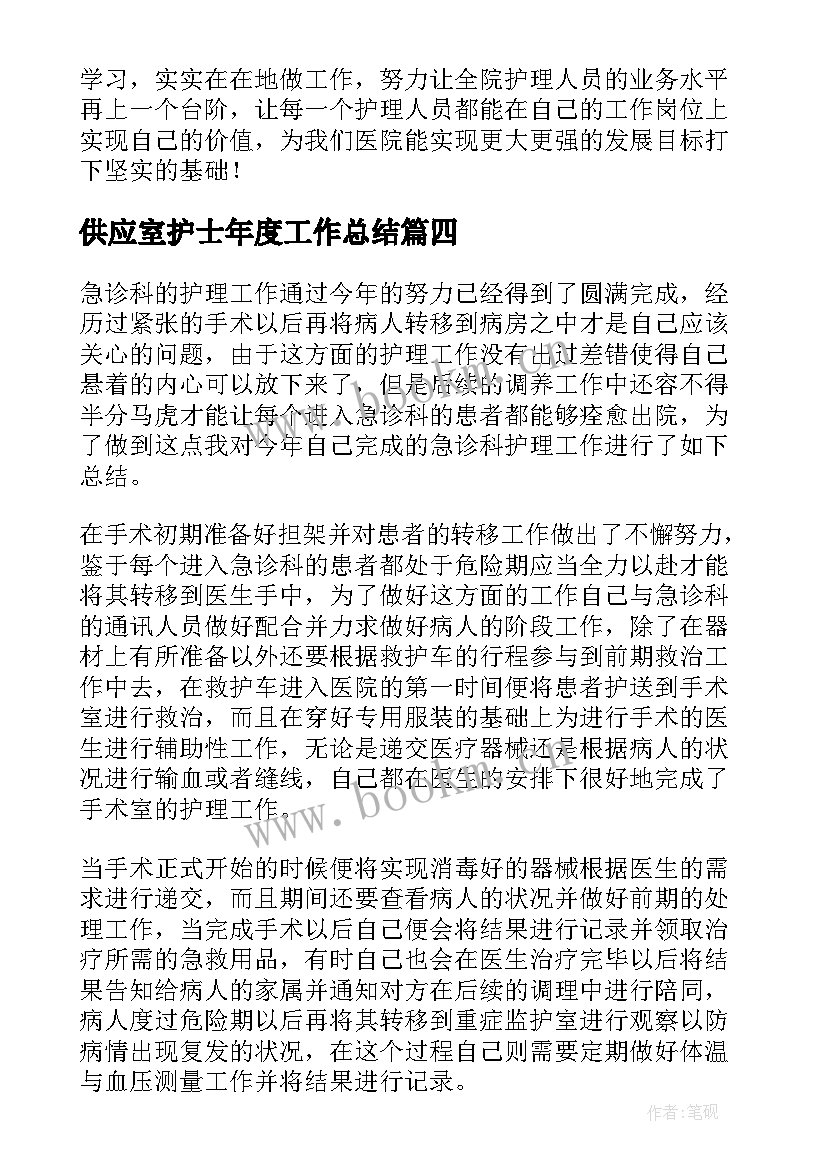 最新供应室护士年度工作总结(大全10篇)