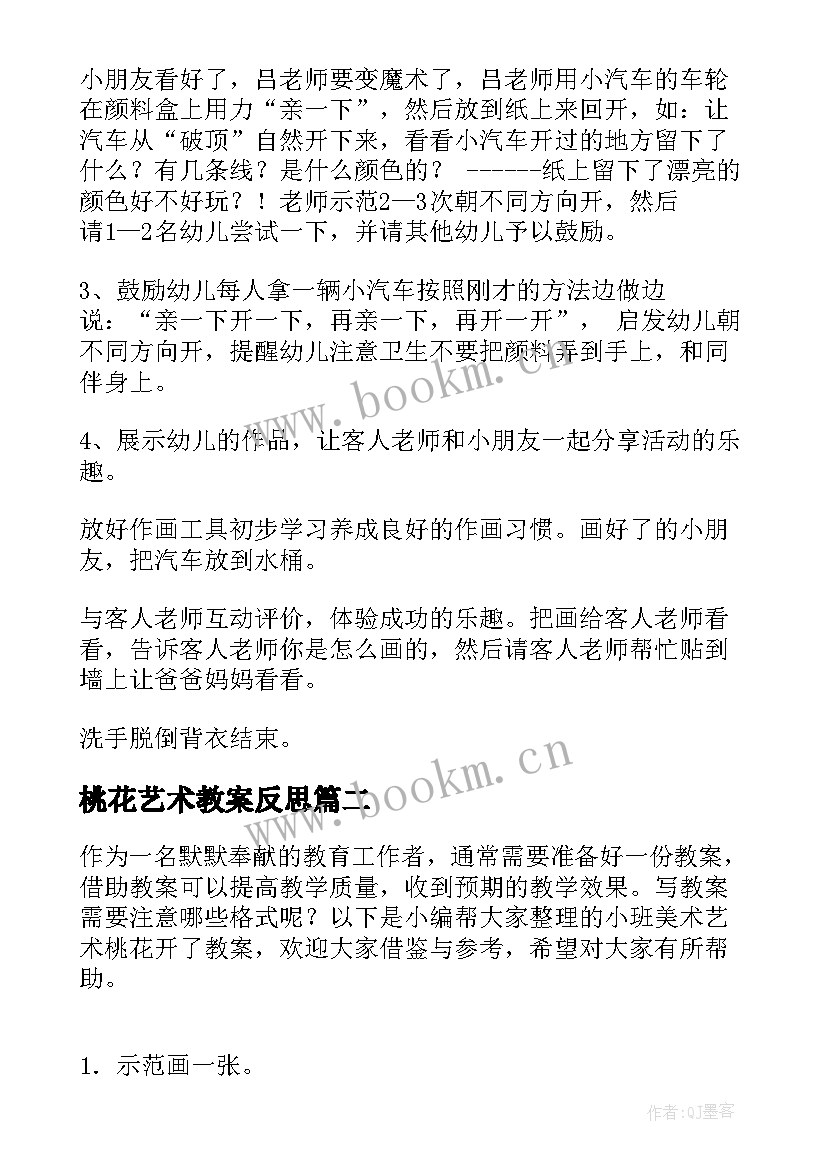 2023年桃花艺术教案反思(优质5篇)