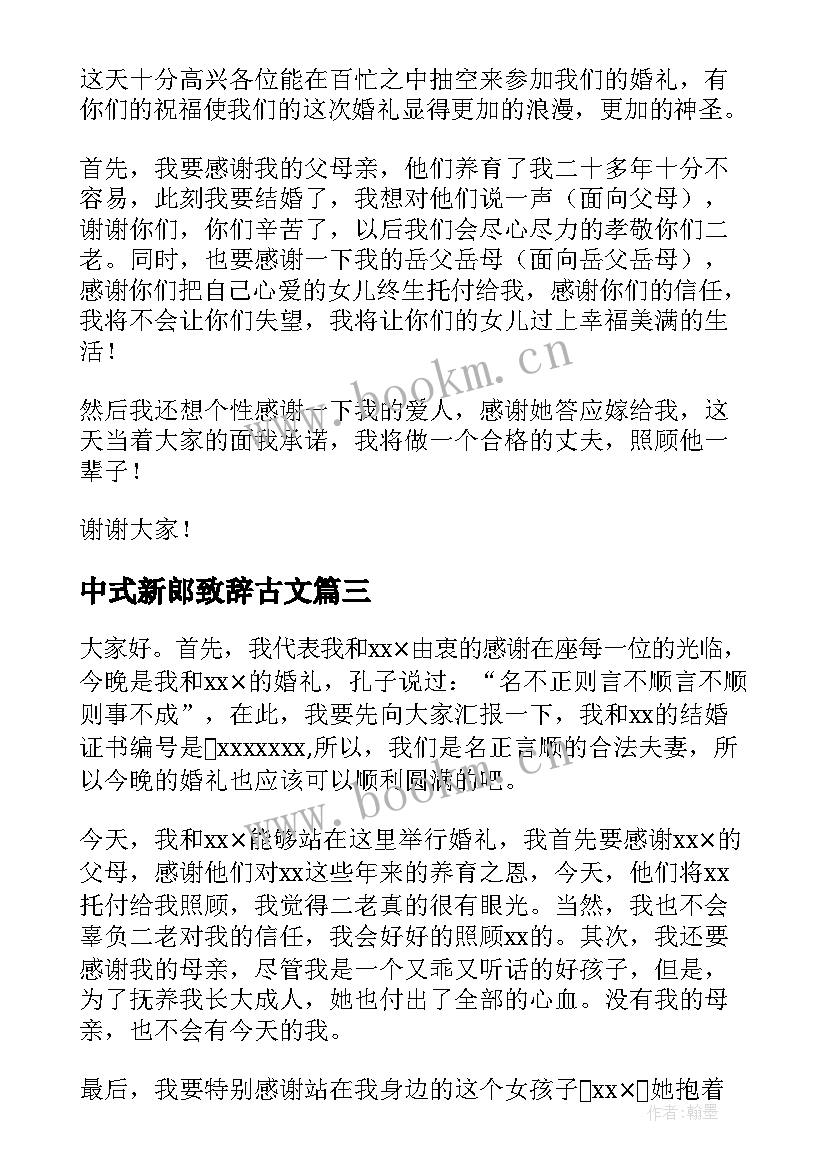 中式新郎致辞古文(精选5篇)