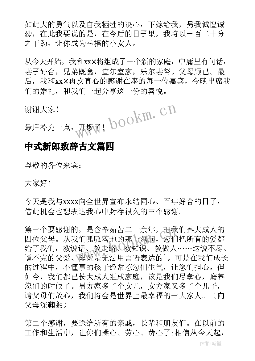 中式新郎致辞古文(精选5篇)