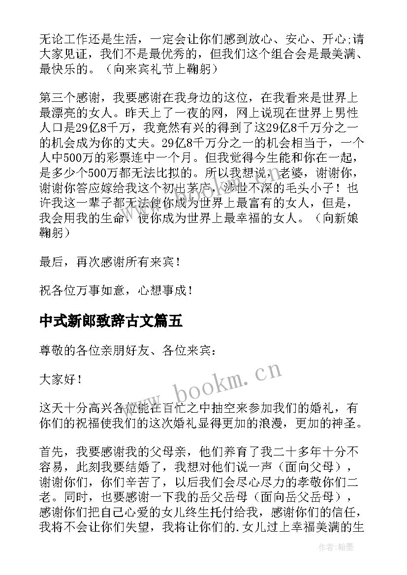 中式新郎致辞古文(精选5篇)