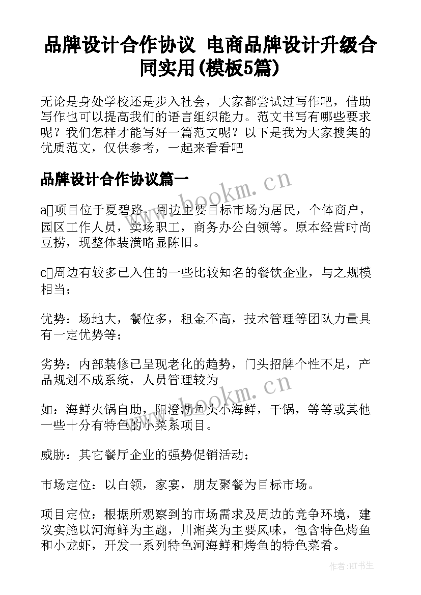 品牌设计合作协议 电商品牌设计升级合同实用(模板5篇)