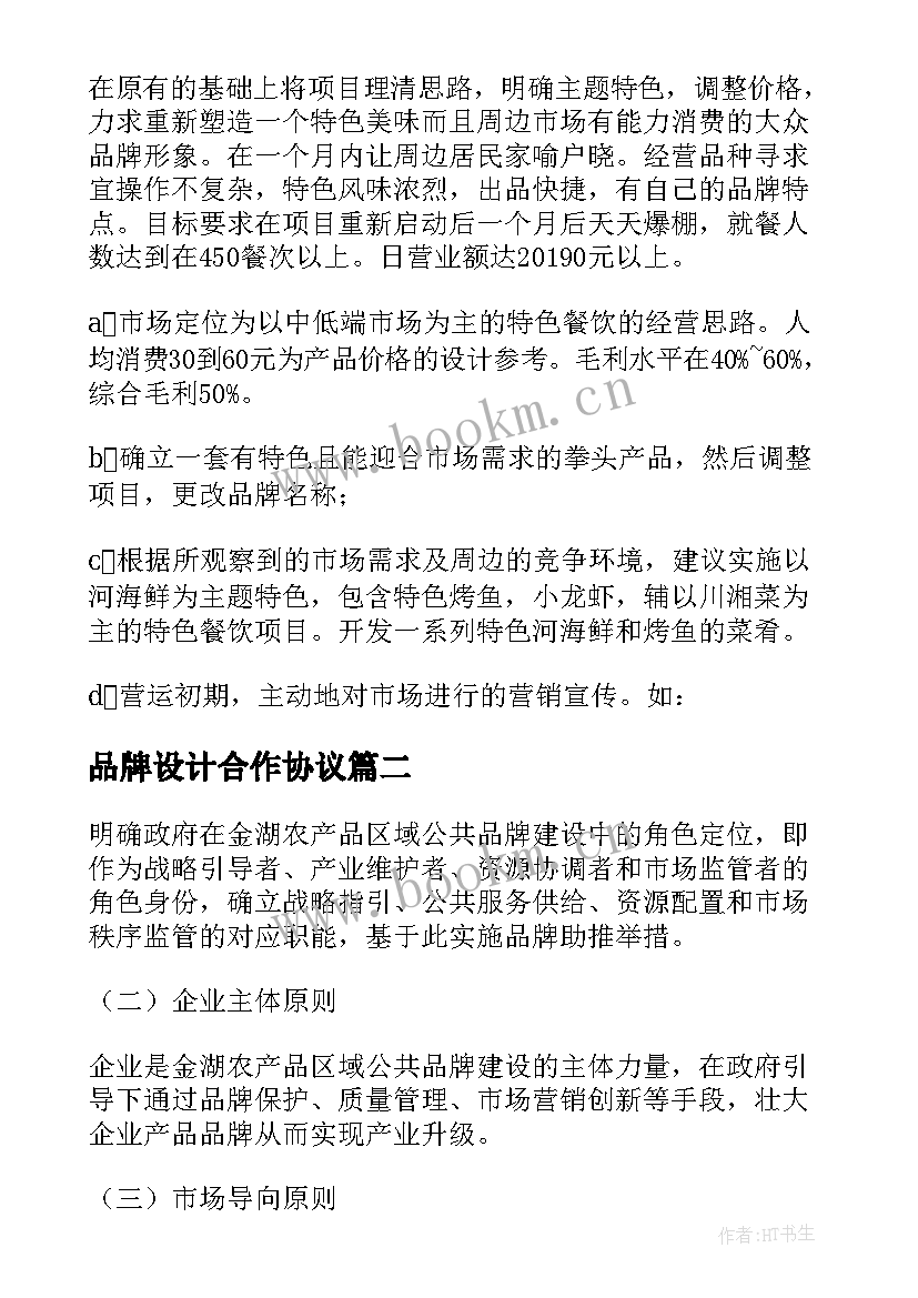 品牌设计合作协议 电商品牌设计升级合同实用(模板5篇)