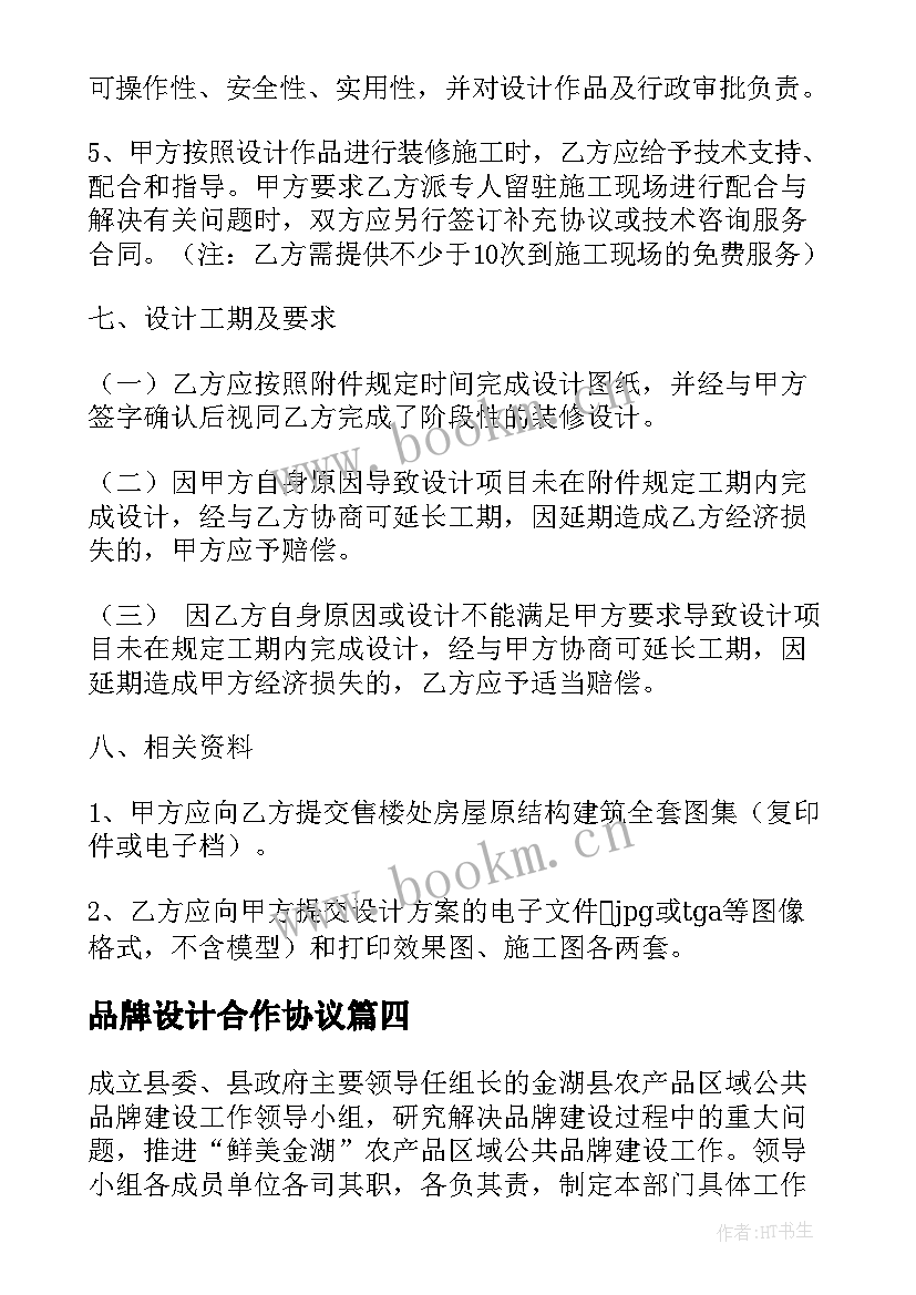 品牌设计合作协议 电商品牌设计升级合同实用(模板5篇)