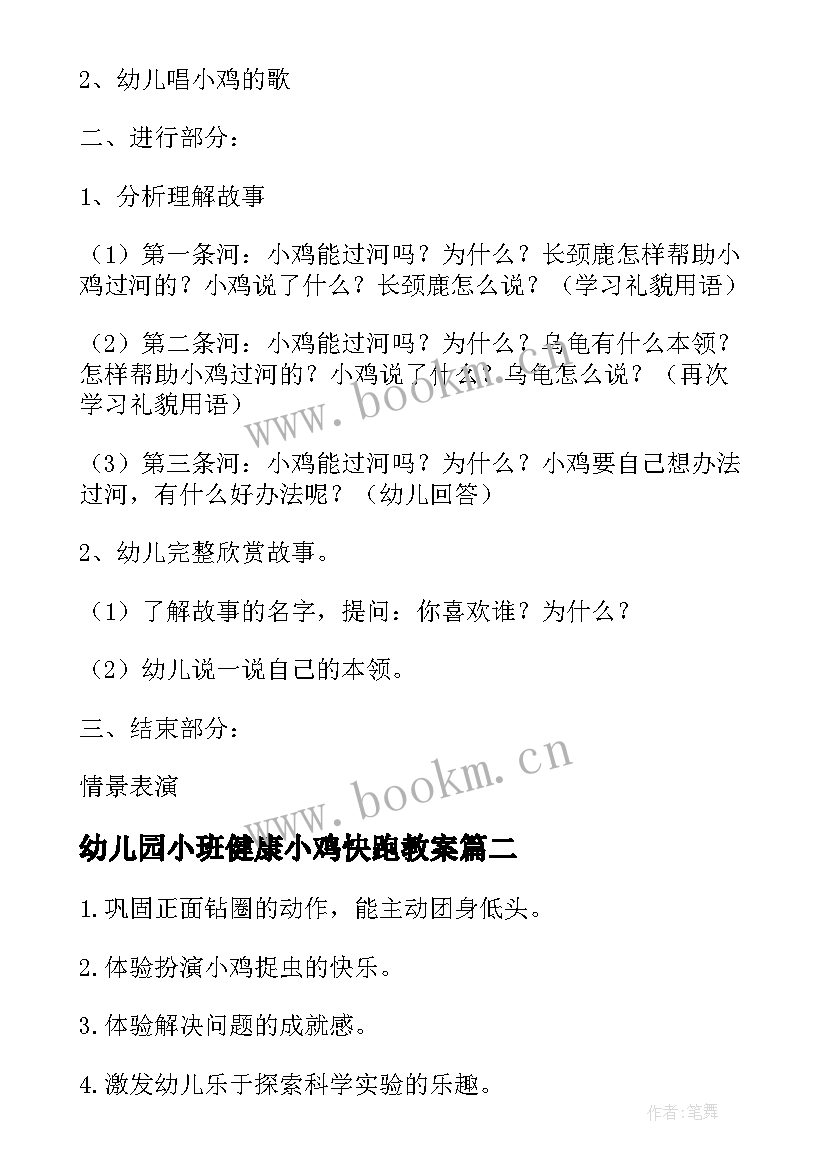 2023年幼儿园小班健康小鸡快跑教案(汇总5篇)