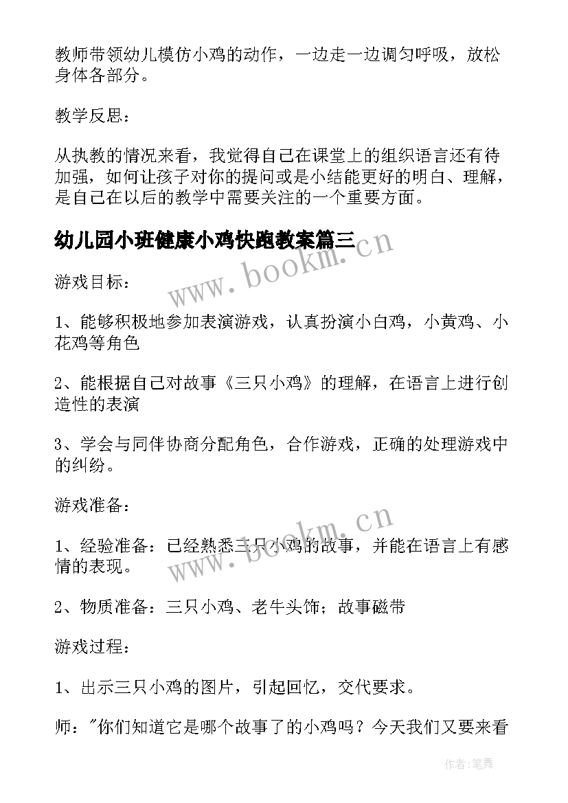 2023年幼儿园小班健康小鸡快跑教案(汇总5篇)