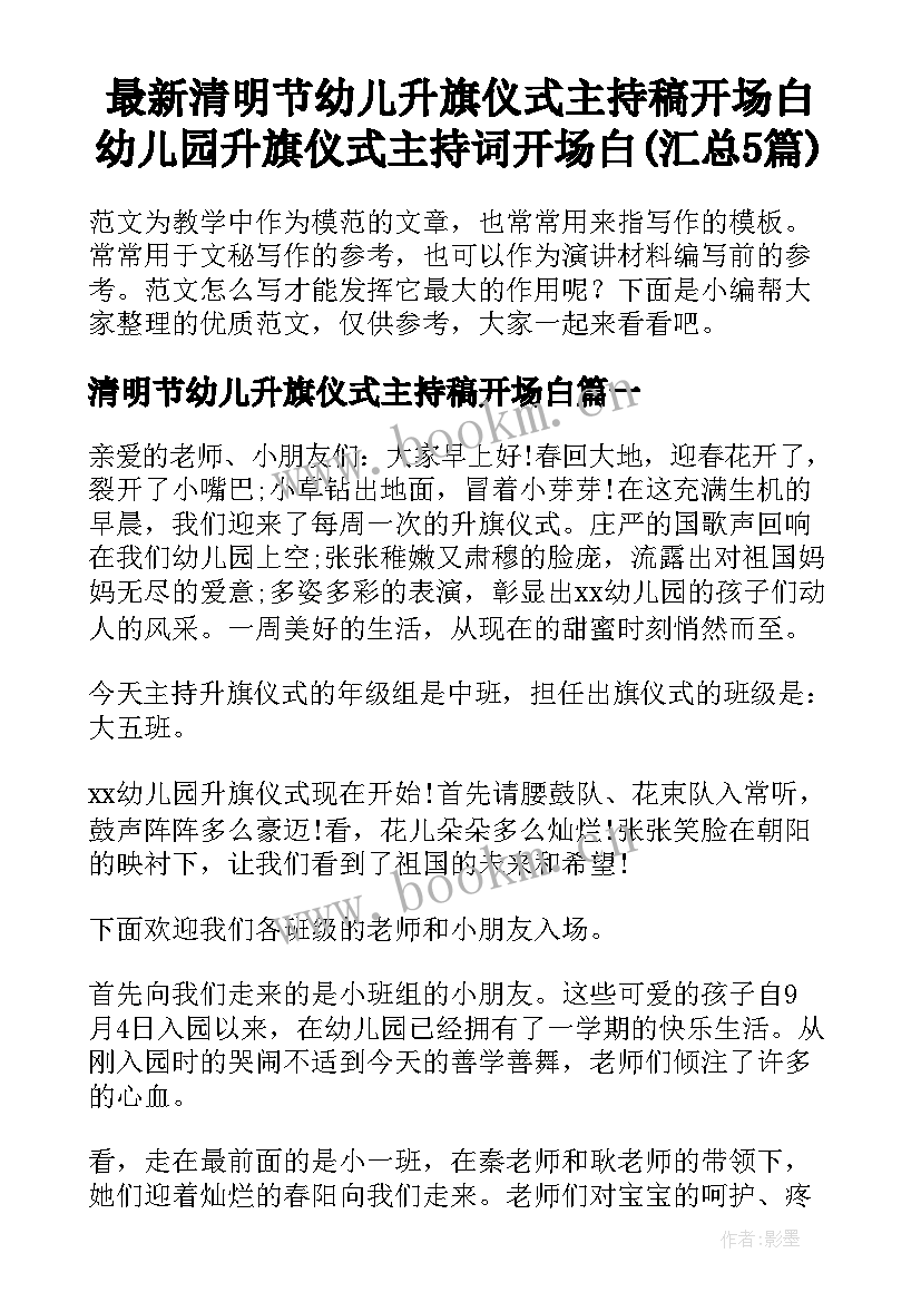 最新清明节幼儿升旗仪式主持稿开场白 幼儿园升旗仪式主持词开场白(汇总5篇)