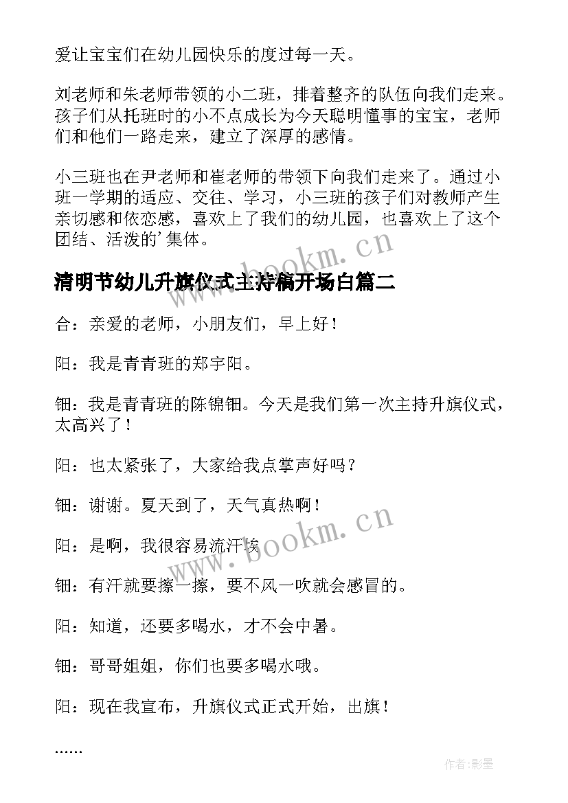 最新清明节幼儿升旗仪式主持稿开场白 幼儿园升旗仪式主持词开场白(汇总5篇)