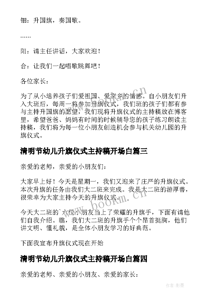 最新清明节幼儿升旗仪式主持稿开场白 幼儿园升旗仪式主持词开场白(汇总5篇)