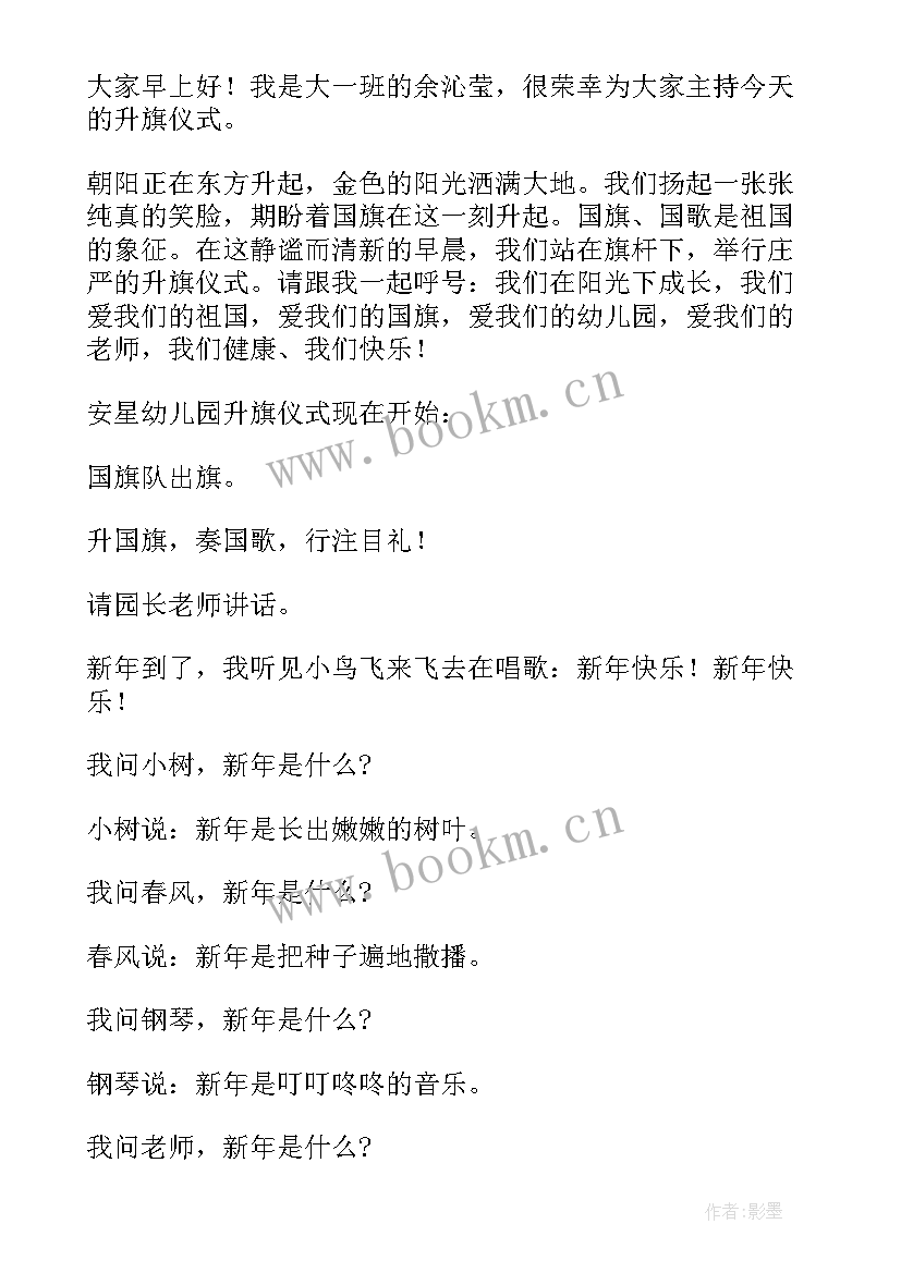 最新清明节幼儿升旗仪式主持稿开场白 幼儿园升旗仪式主持词开场白(汇总5篇)