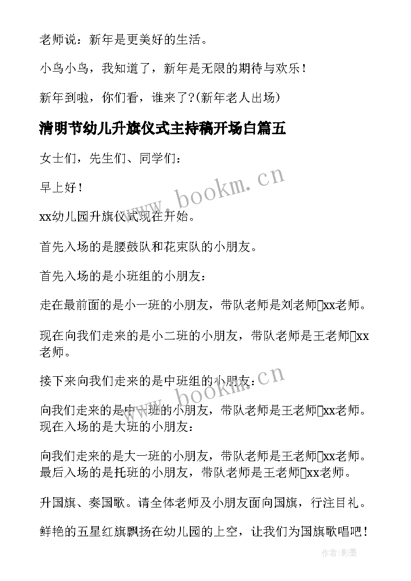 最新清明节幼儿升旗仪式主持稿开场白 幼儿园升旗仪式主持词开场白(汇总5篇)