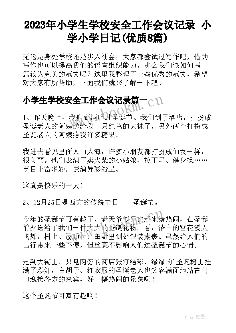 2023年小学生学校安全工作会议记录 小学小学日记(优质8篇)