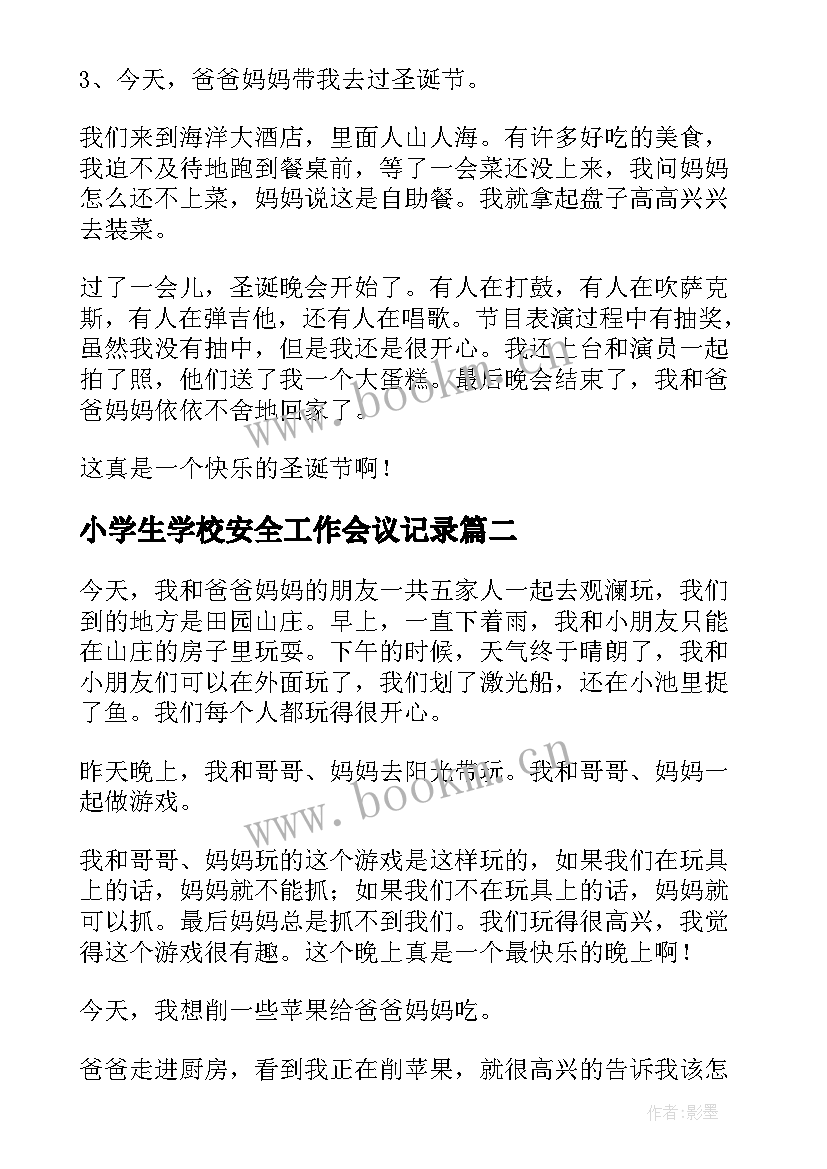 2023年小学生学校安全工作会议记录 小学小学日记(优质8篇)