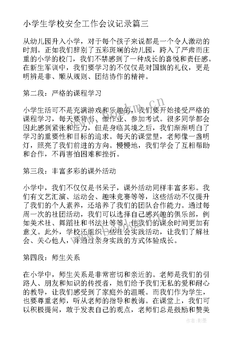 2023年小学生学校安全工作会议记录 小学小学日记(优质8篇)