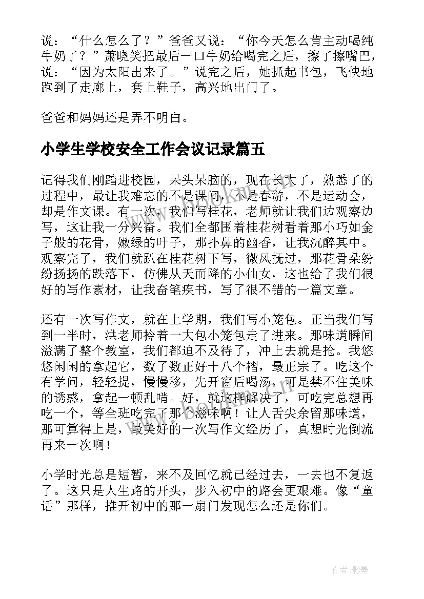 2023年小学生学校安全工作会议记录 小学小学日记(优质8篇)