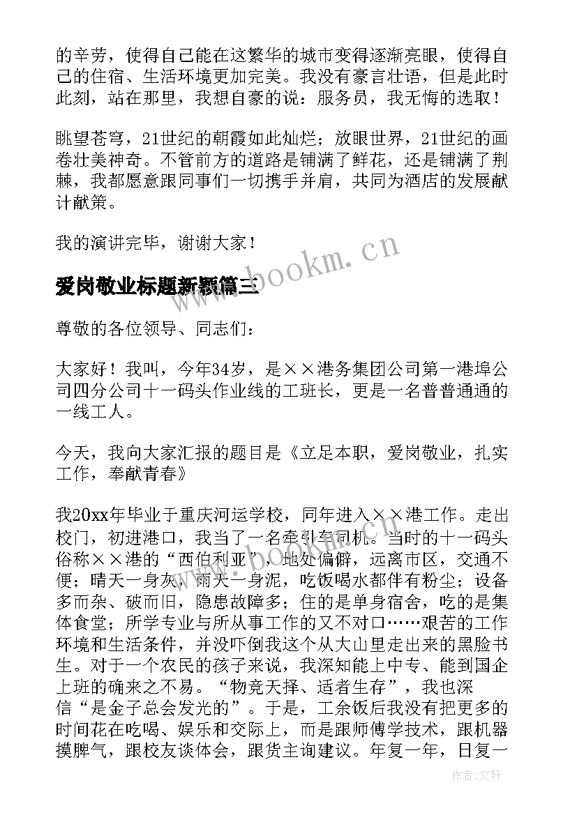 2023年爱岗敬业标题新颖 爱岗敬业一分钟标题演讲(优质5篇)