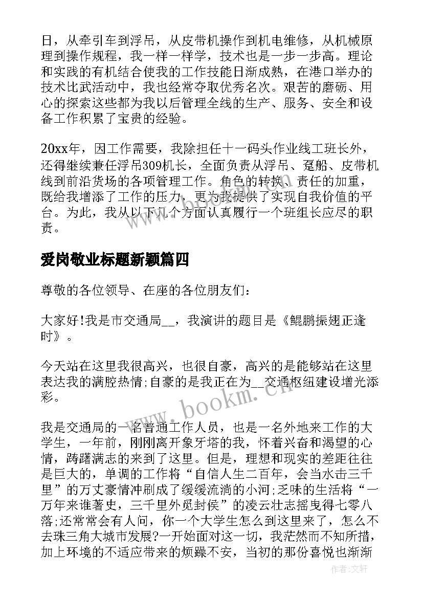 2023年爱岗敬业标题新颖 爱岗敬业一分钟标题演讲(优质5篇)